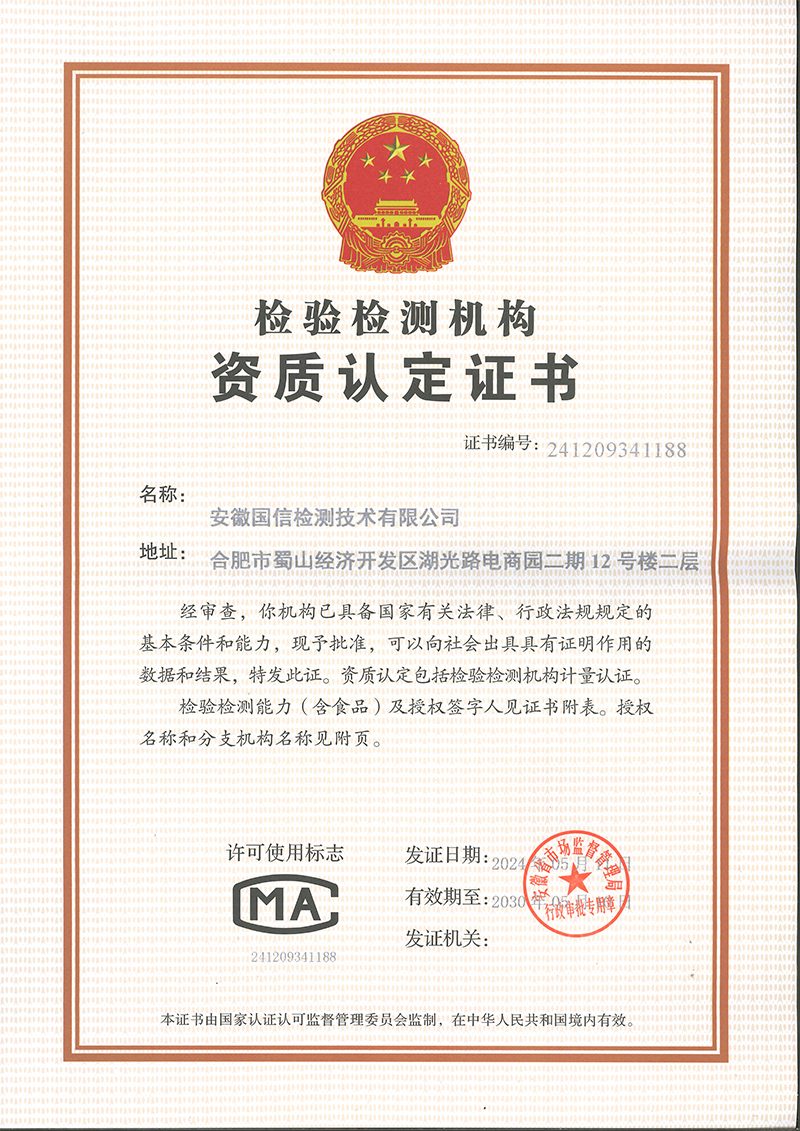 检验检测机构资质认定证书
