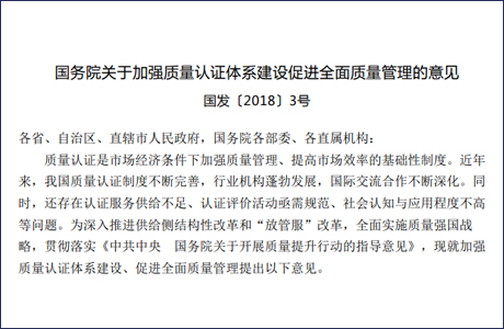 《关于加强质量认证体系建设促进整体质量管理的意见》