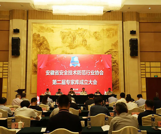 安徽省安全技术防范行业协会第二届专家库成立大会顺利召开