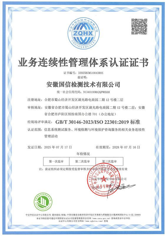 业务连续性管理体系认证证书